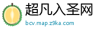 超凡入圣网